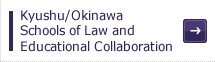 Kyushu/Okinawa Schools of Law and Educational Collaboration 